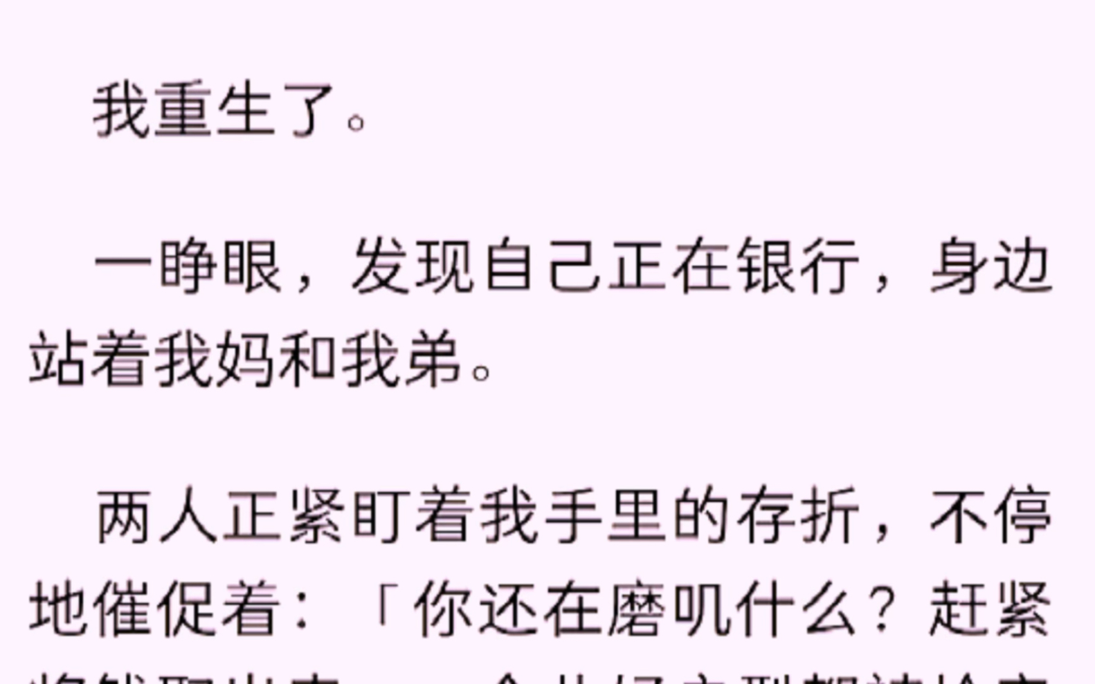 [图]（全文）我重生了，一睁眼，发现自己正在银行，身边站着我妈和我弟。