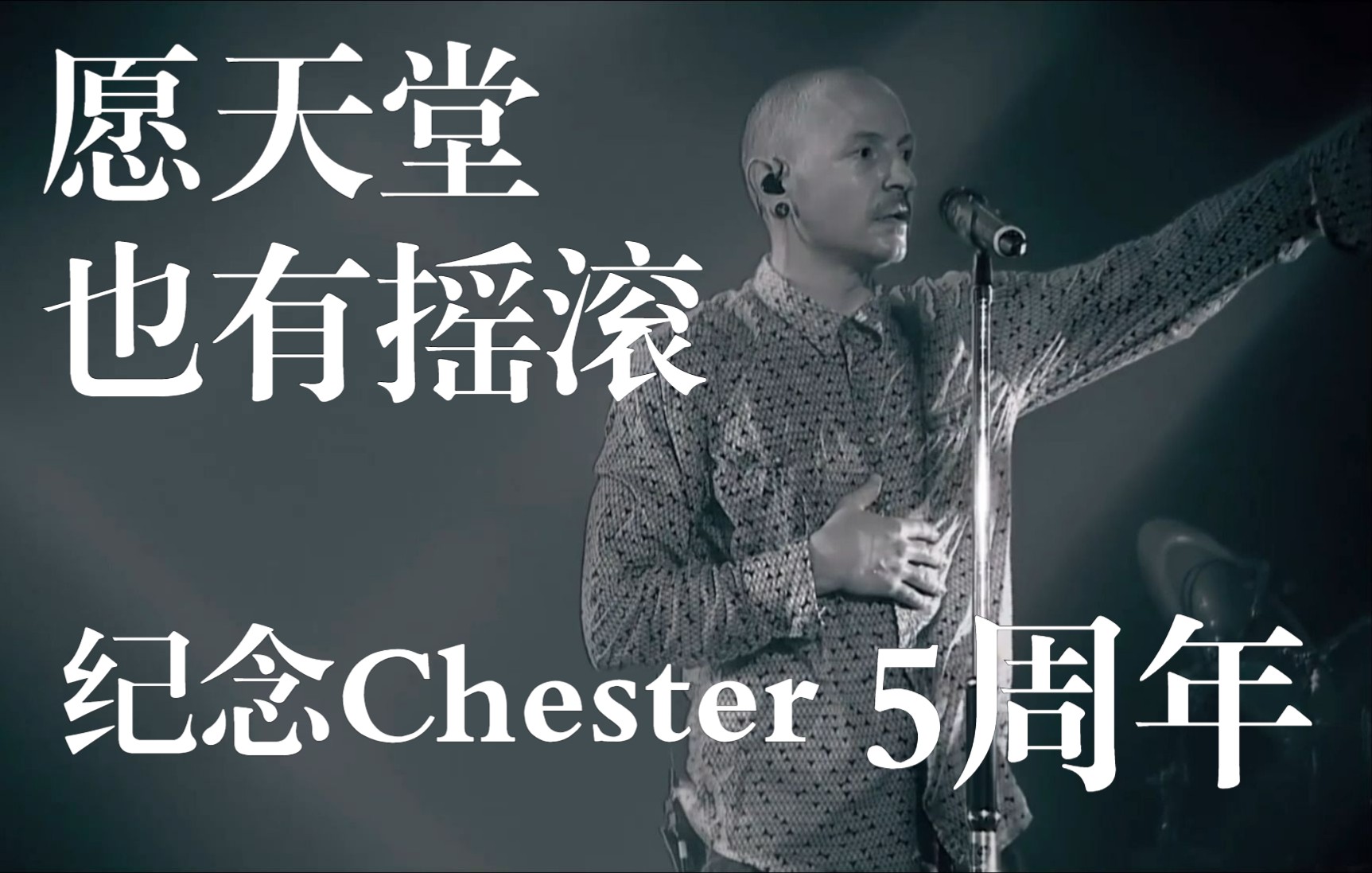 Chester逝世5周年纪念:愿天堂也有摇滚【Linkin Park】哔哩哔哩bilibili