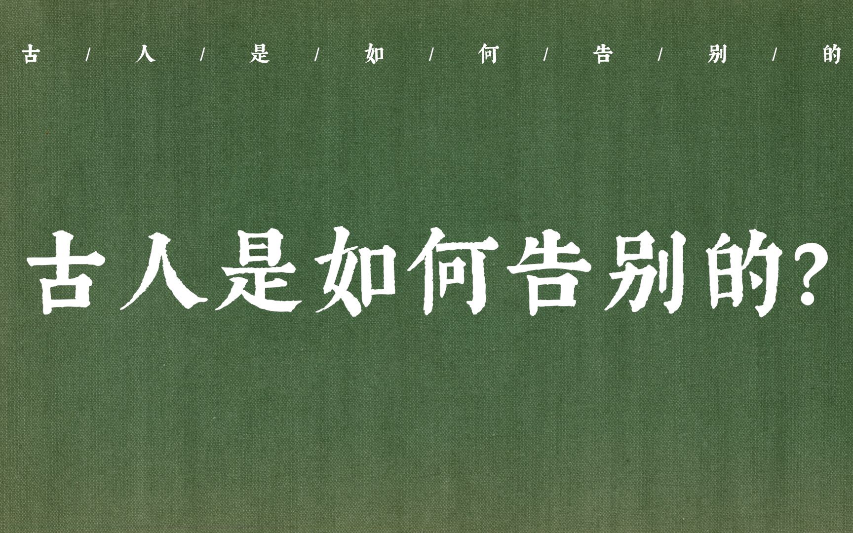 [图]“数声风笛离亭晚，君向潇湘我向秦” | 古人是如何告别的？