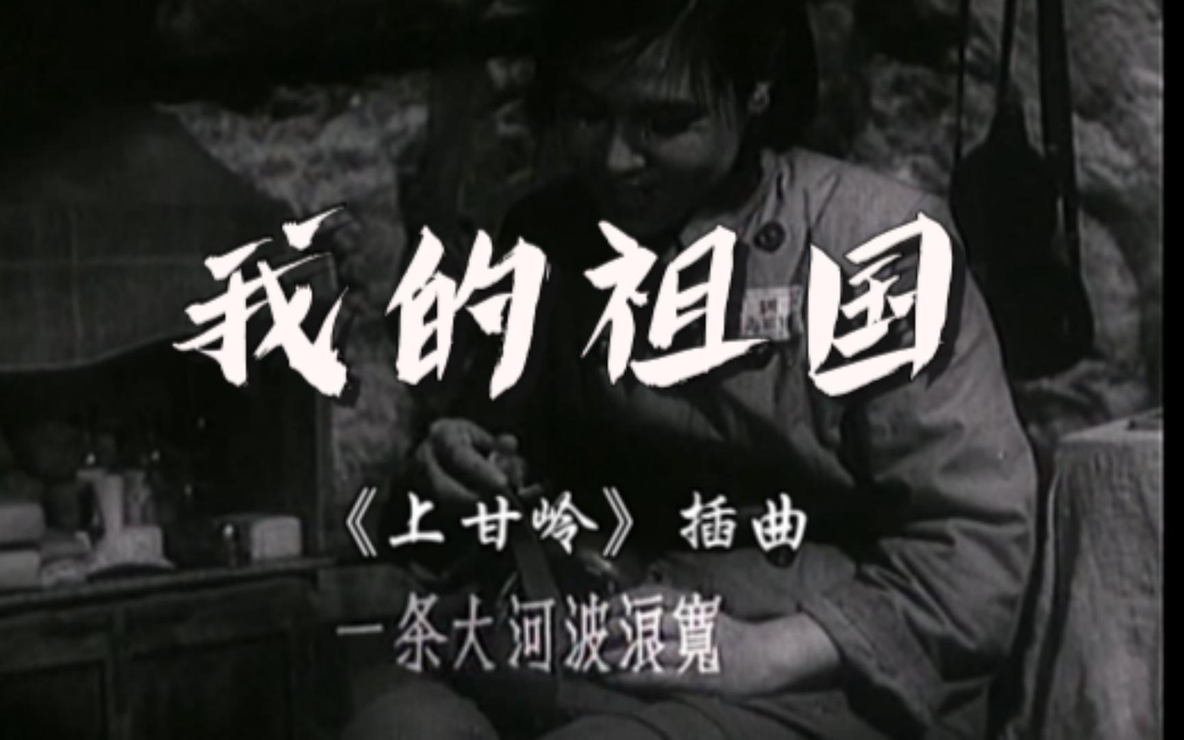 【我的祖国《上甘岭》插曲】一条大河波浪宽,风吹稻花香两岸.