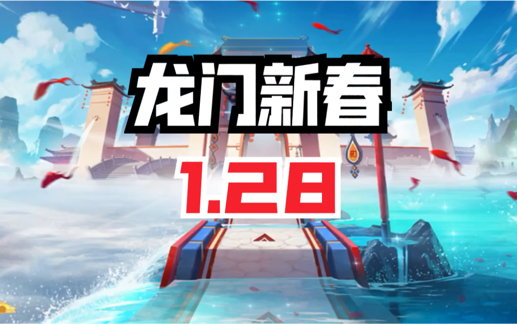 龙门新春双生1.28. 好久没投稿了 回归了!哔哩哔哩bilibili