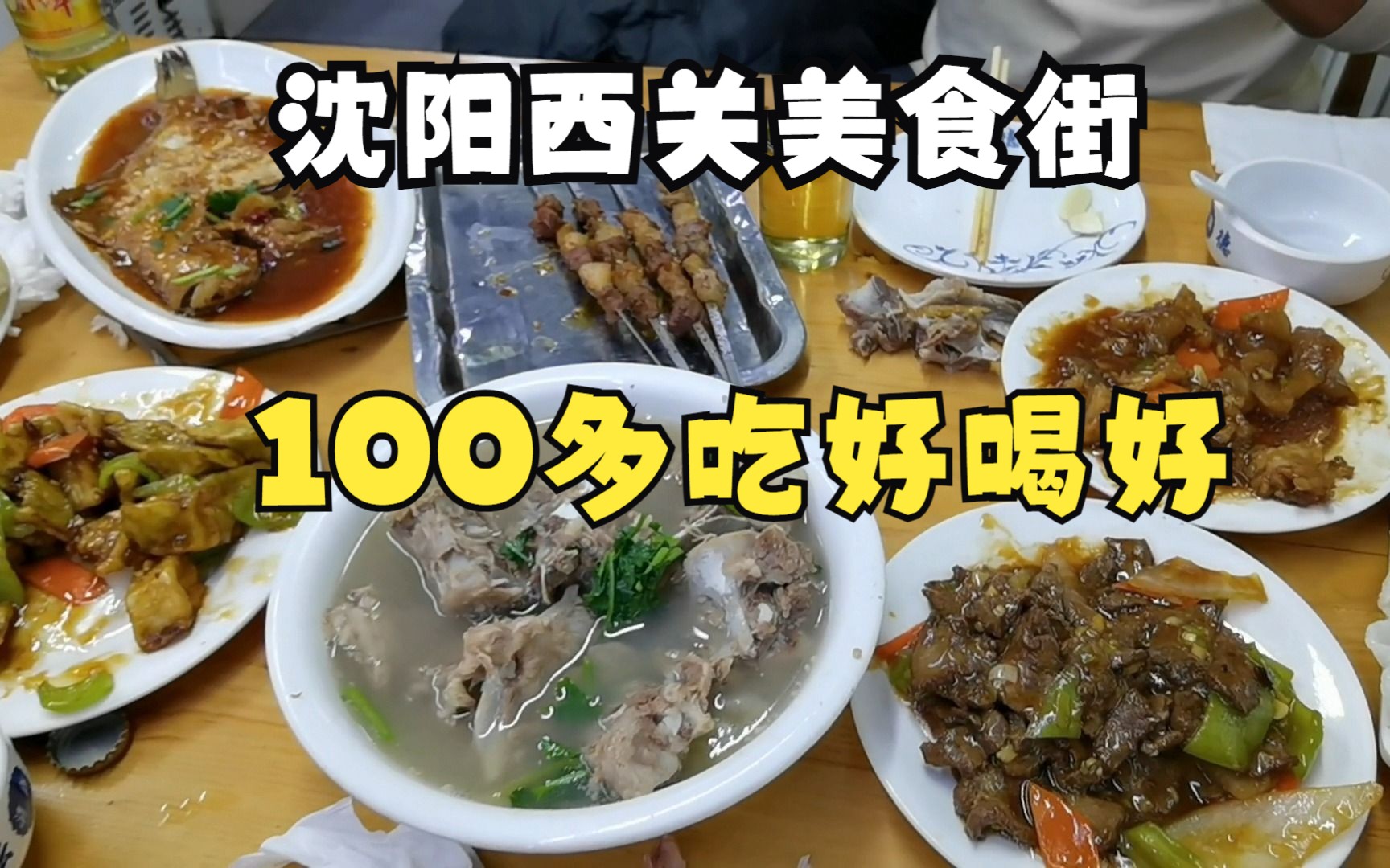 沈阳西关美食街,地道回族菜系,100多就能吃好喝好哔哩哔哩bilibili