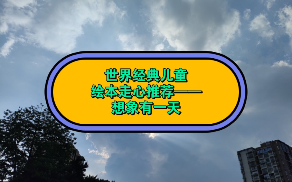 世界经典儿童绘本推荐——想象有一天,带着孩子徜徉梦想王国哔哩哔哩bilibili