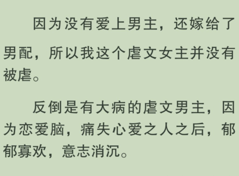 【全文完】我穿成了虐文女主,转身投入了男配怀抱……为什么女主一定得跟男主,去他吖的!哔哩哔哩bilibili