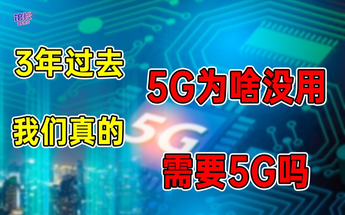 「馆长」3年时间过去了,曾经火爆全网的5G,为啥没有改变我们的生活,我们真的有必要去为5G买单吗?哔哩哔哩bilibili