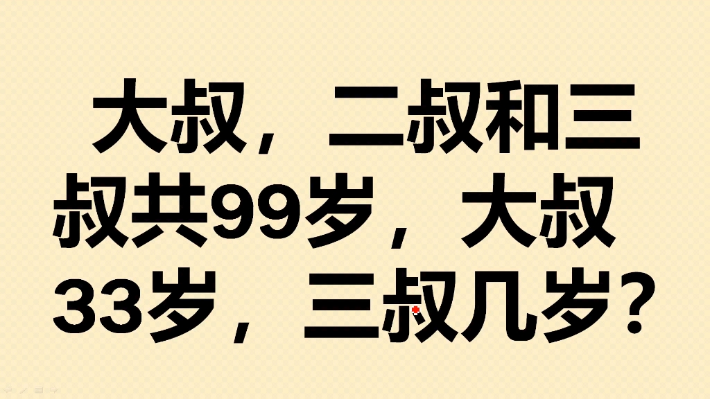 大叔,二叔和三叔共99岁,大叔33岁,三叔几岁?哔哩哔哩bilibili