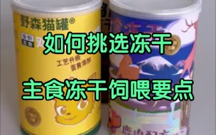 Video herunterladen: 如何挑选主食冻干 冻干饲喂要点