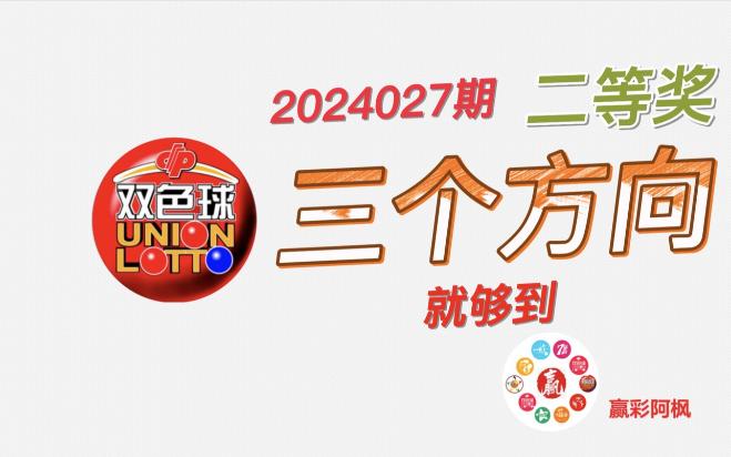 双色球2024027只要三个方向选对就中二等奖,2024028期分析哔哩哔哩bilibili