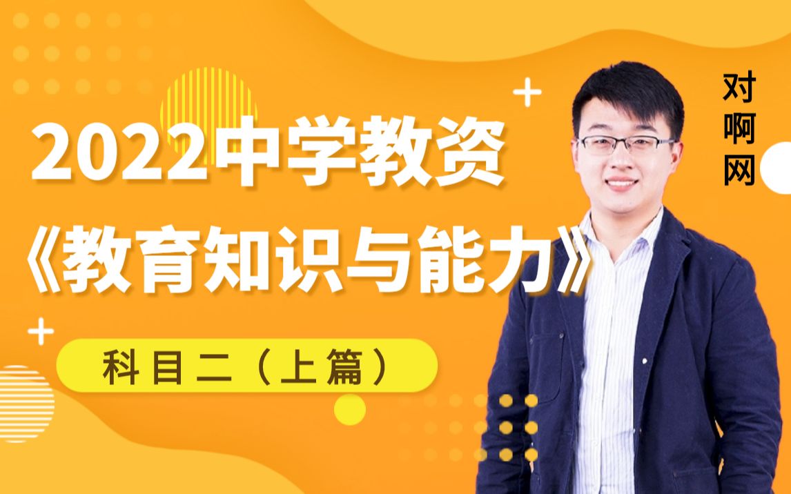 2022年对啊网中学教资教育知识与能力课程(科目二 上篇)!哔哩哔哩bilibili