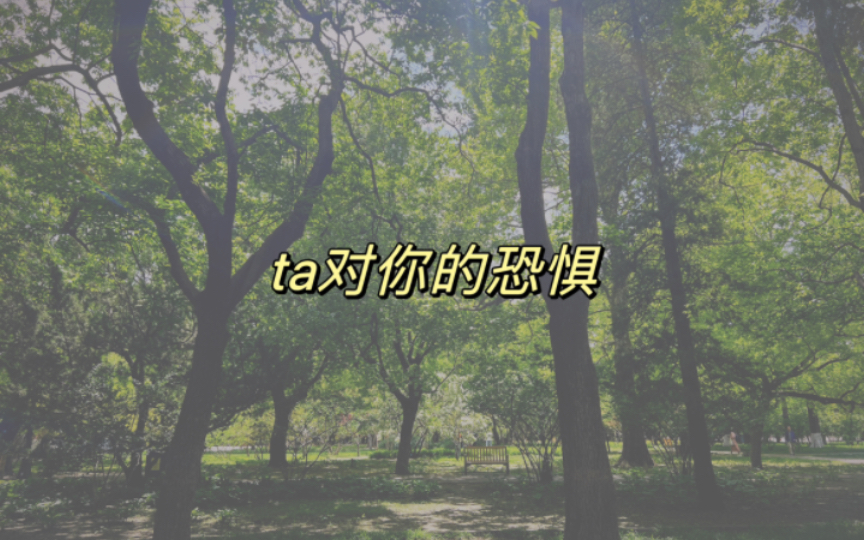 【hugelin琳】ta对你的恐惧