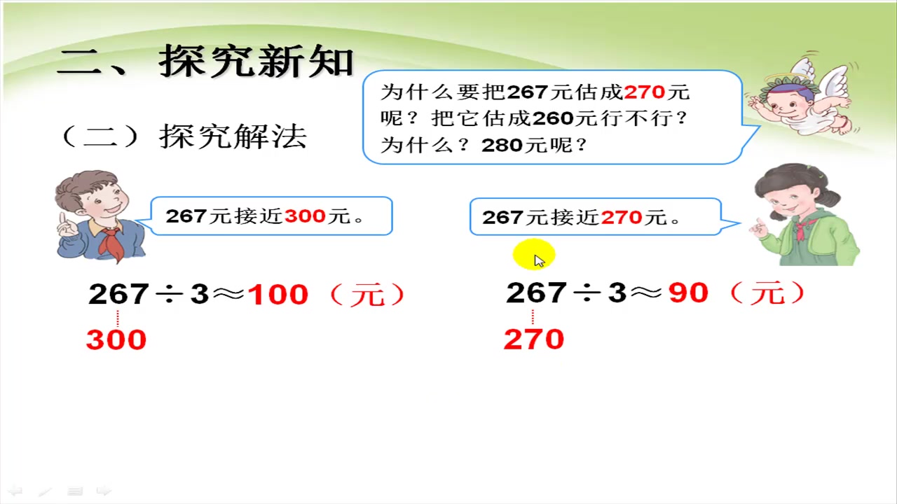 [图]人教版小学三年级下册数学2.7人教版数学三年级下册《除法的估算》