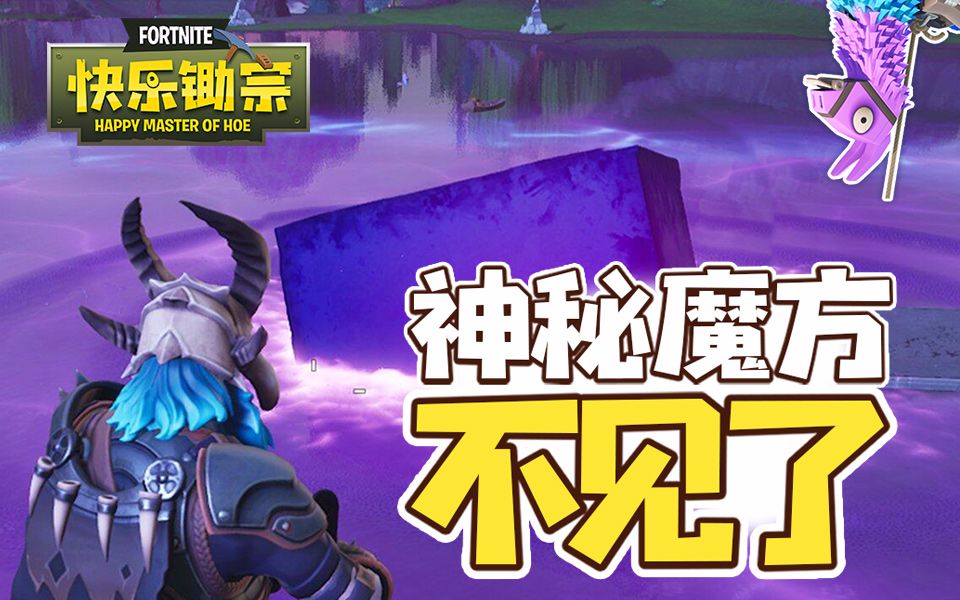 【快乐锄宗】05:神秘魔方不见了哔哩哔哩bilibili