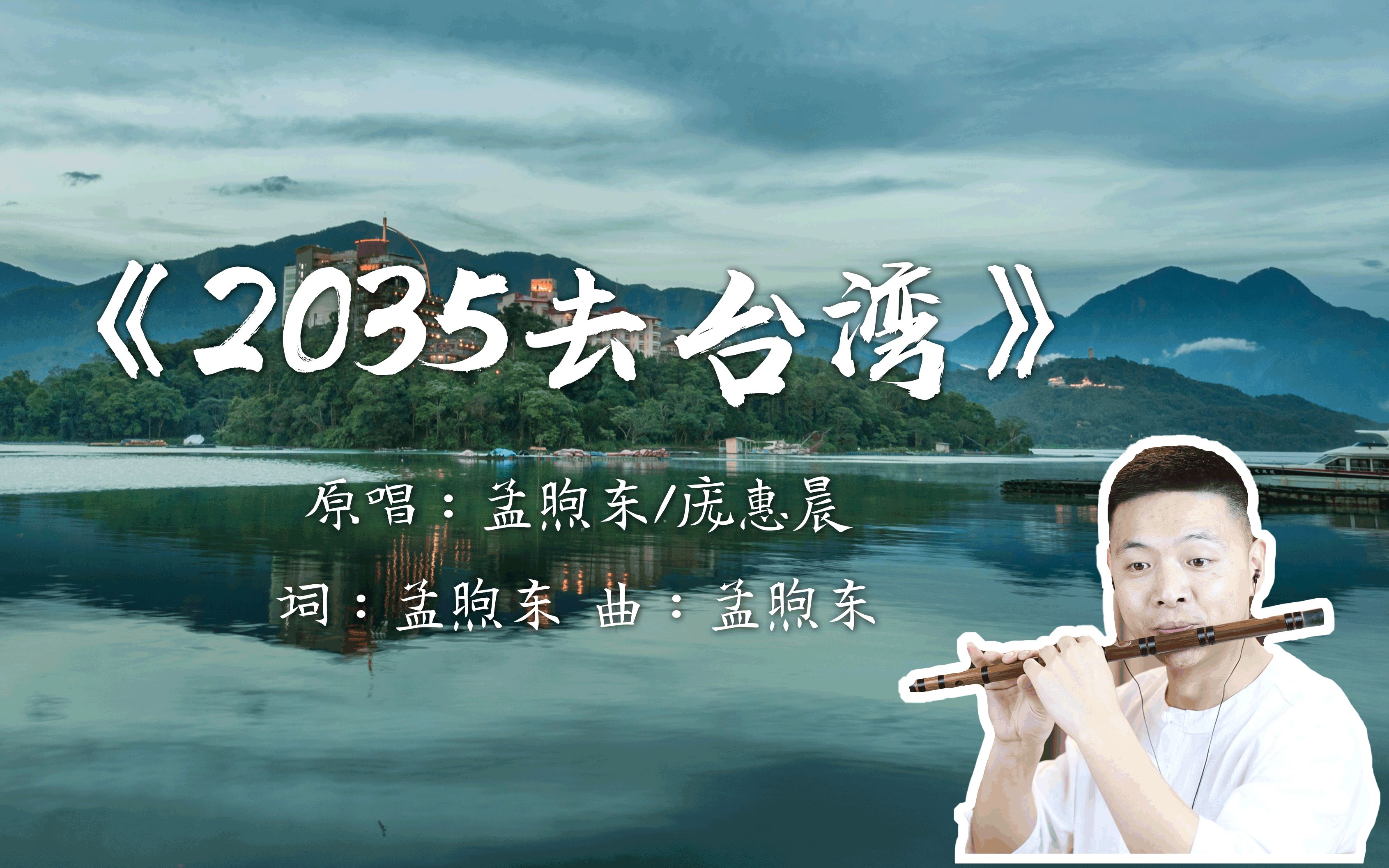 《2035去台湾》笛子版,太洗脑了,网友建议改成2025年更好