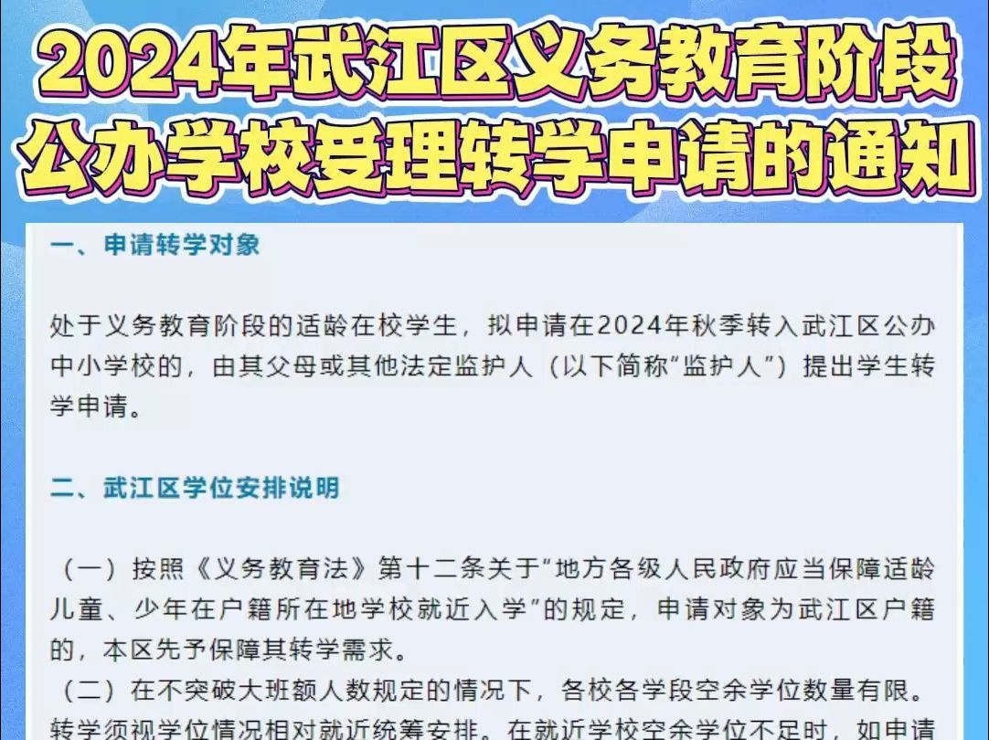 2024年秋季武江区义务教育阶段公办学校受理转学申请的通知来了!哔哩哔哩bilibili