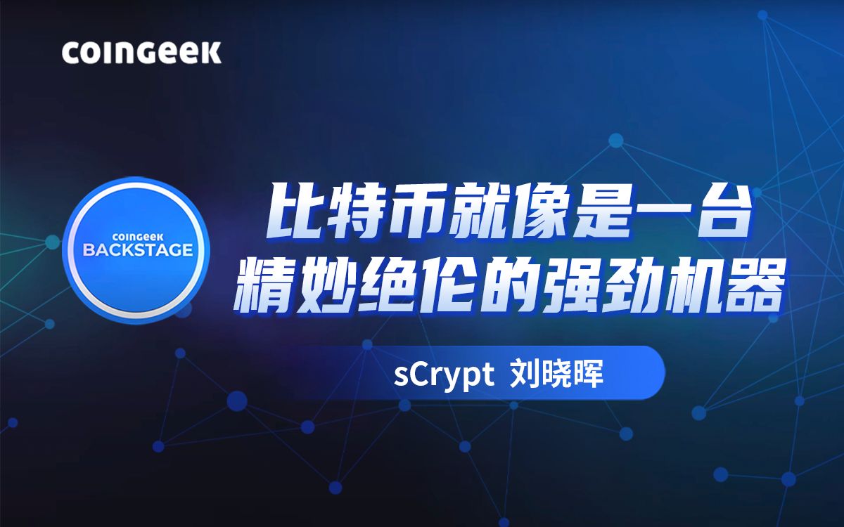 【CoinGeek后台】比特币就像是一台精妙绝伦的强劲机器哔哩哔哩bilibili