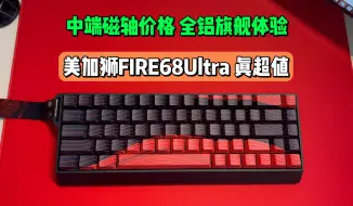 Download Video: 中端价格，高端旗舰级别体验，美加狮FIRE68Ultra 真超值！