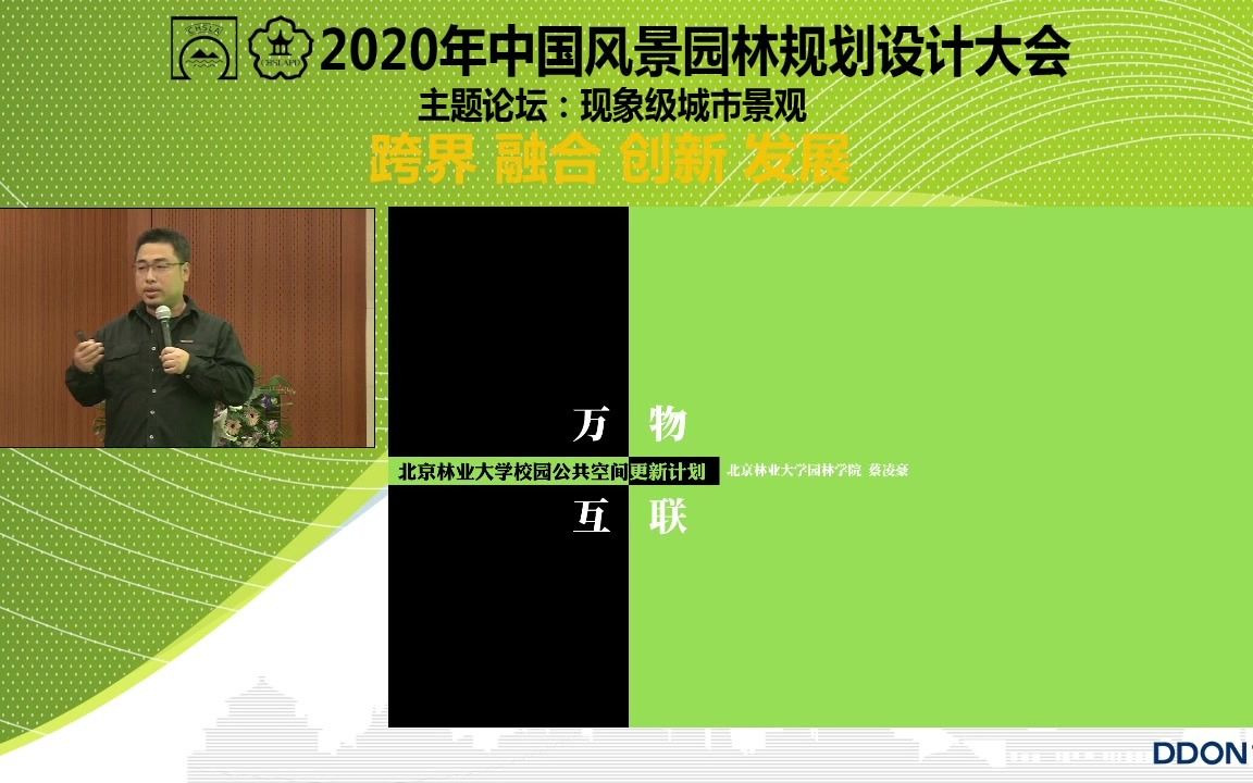 万物互联 北京林业大学校园公共空间更新计划 北京林业大学蔡凌豪(2020年中国风景园林规划设计大会「现象级城市景观」主题论坛)哔哩哔哩bilibili