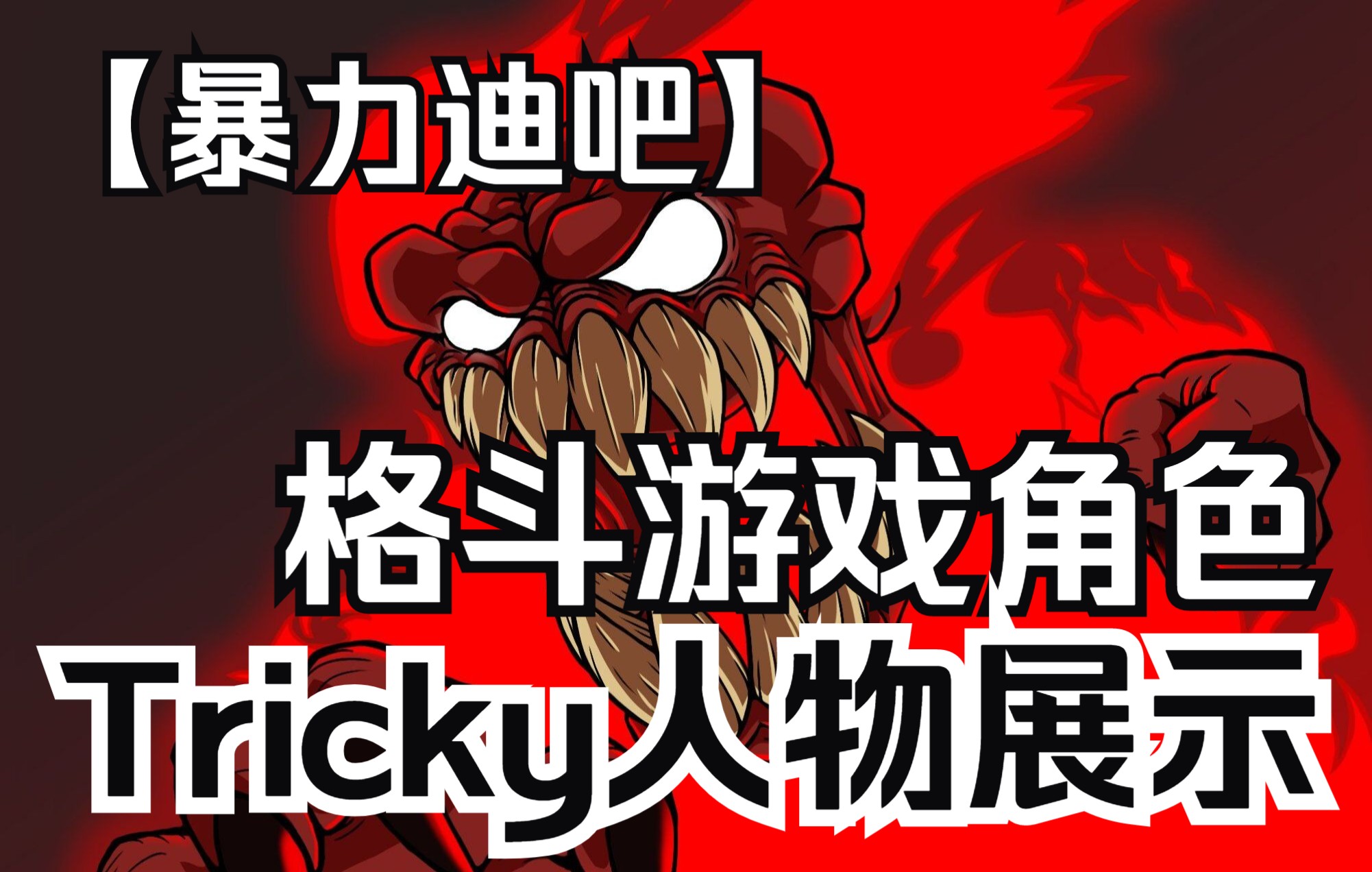 【暴力迪吧格斗游戏】极不稳定的变量——棘丑Tricky乱入!(乱域人物展示)[IKEMENGO]