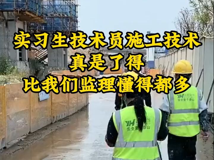 新来的实习生技术员施工技术真是了不得,比我们监理懂得都多哔哩哔哩bilibili