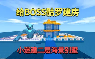 Download Video: 迷你世界：给海洋boss骷罗建房！小迷建二层海景别墅，他会喜欢吗？