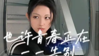 致我们终将逝去的青春。。。来不及好好告别，那就过好今天吧！