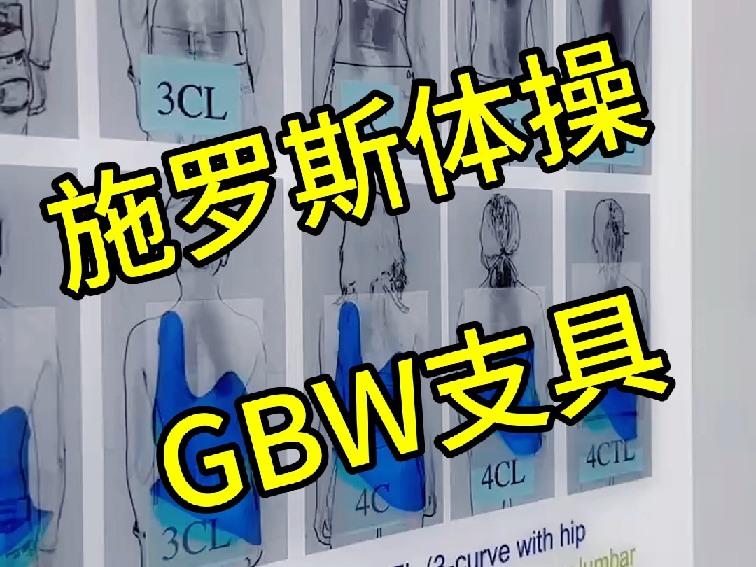 施罗斯体操,GBW支具哔哩哔哩bilibili