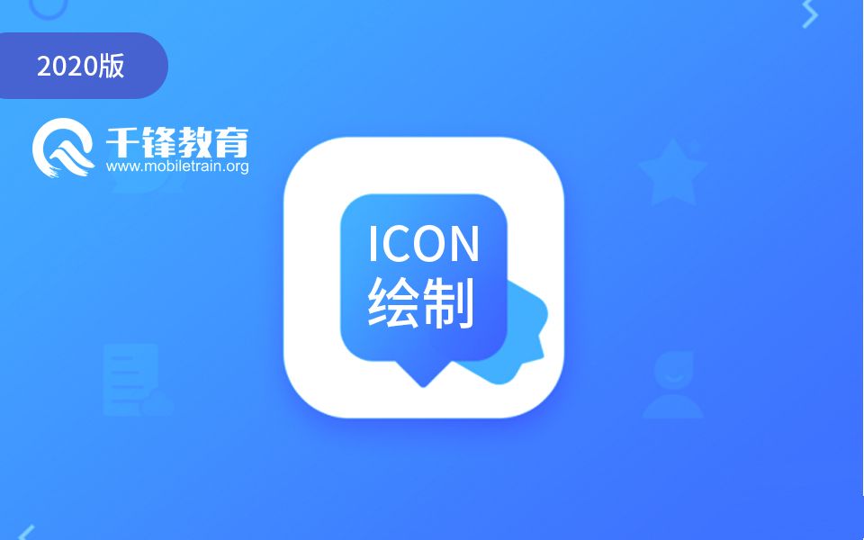 2020年【千锋】全套icon设计教程(精华版)哔哩哔哩bilibili