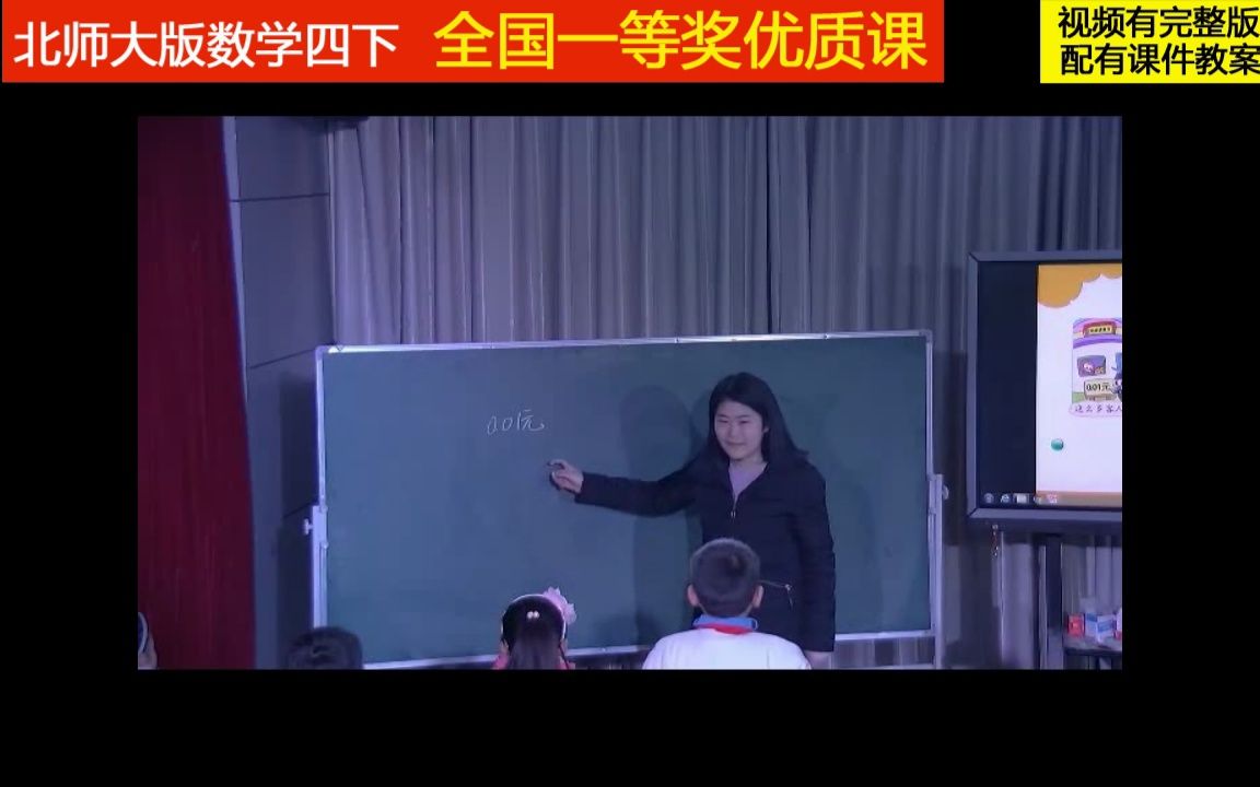 [图]北师大版数学四下《小数点搬家》全国一等奖优质课1（适用教师上公开课、比赛课、试讲说课参考学习。）