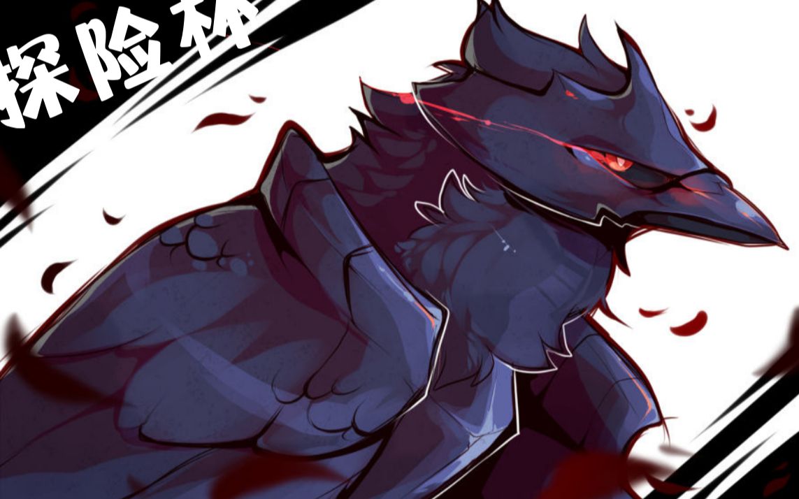 【探险杯小组赛解说】钢铠鸦无人能挡!