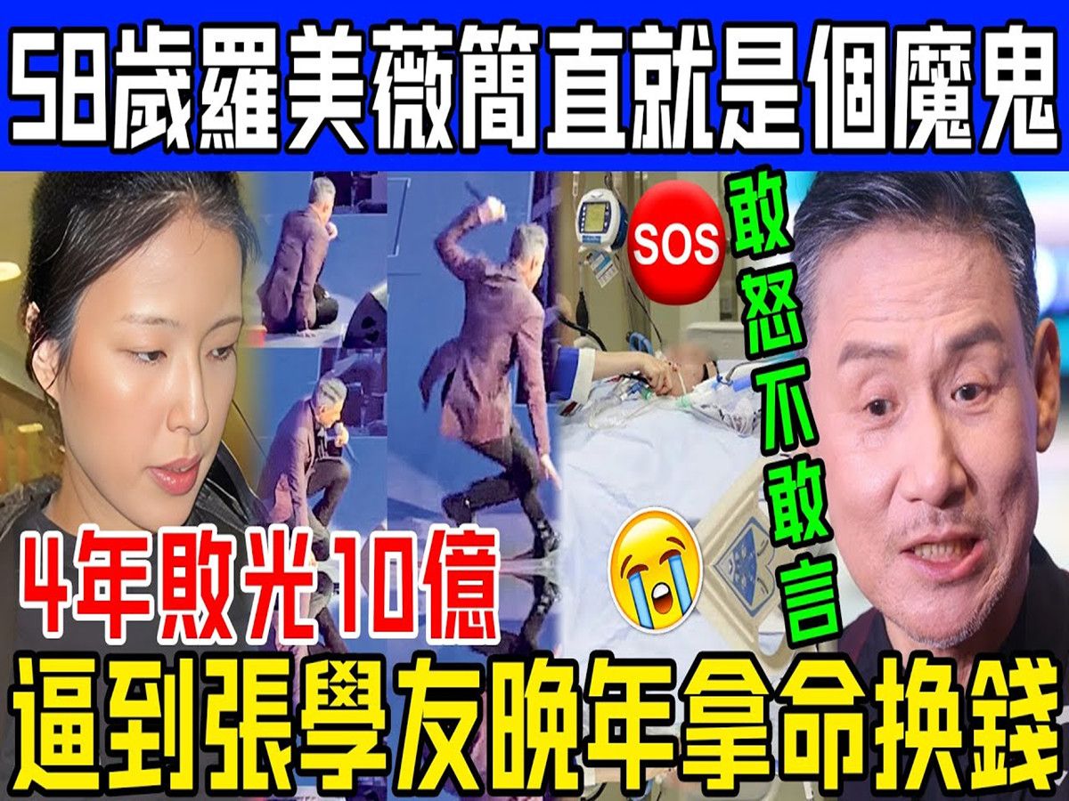 罗美薇4年败光10亿毫不在意,却逼得丈夫张学友却敢怒不敢言,只能靠搏命换钱哔哩哔哩bilibili