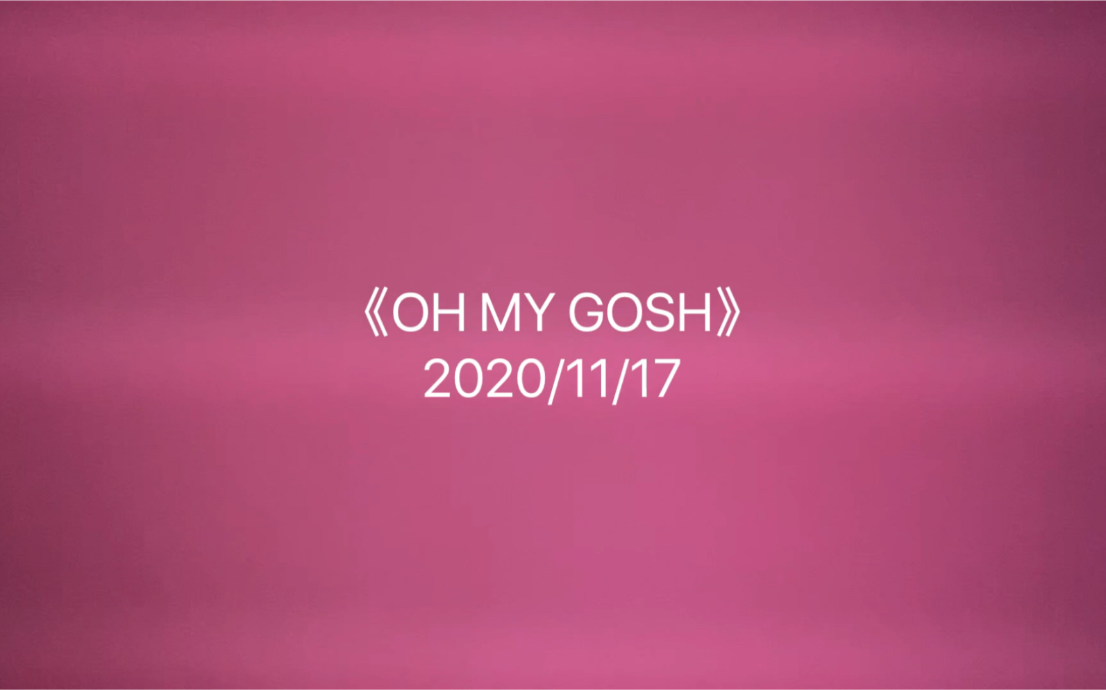 [图]GOSH新专辑《OH MY GOSH》全网最不理性reaction