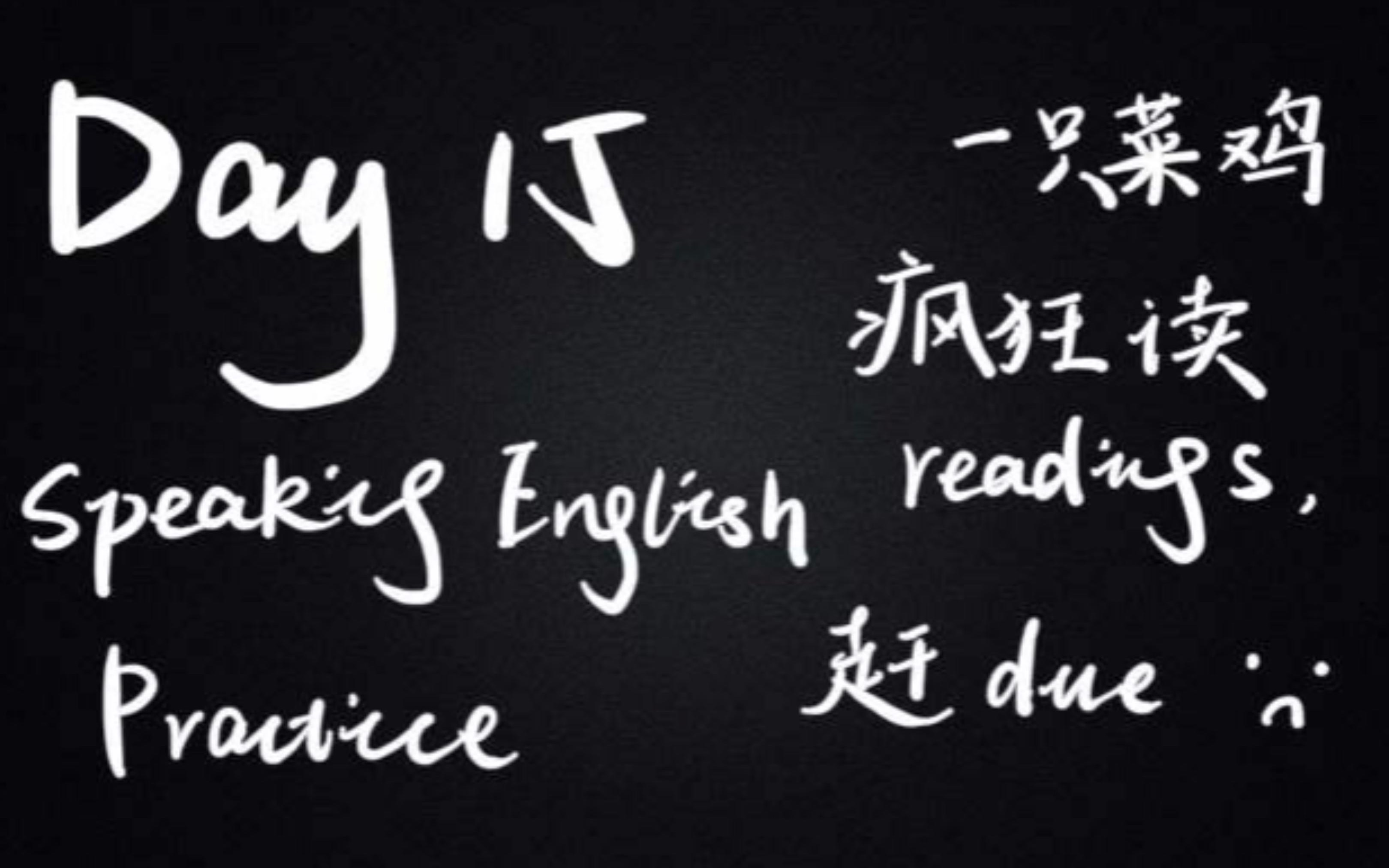 【英英】Day 15 Speaking English Practice | 一只菜鸡疯狂读readings、赶due哔哩哔哩bilibili