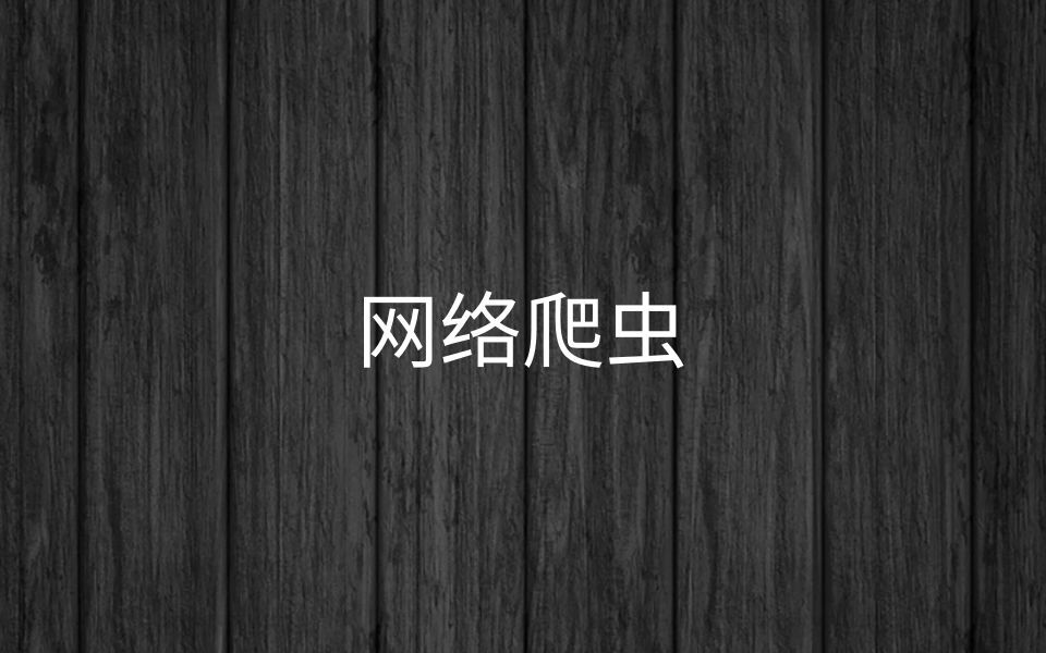 (黑马Java基础+就业IDEA版)阶段四【7网络爬虫课程】哔哩哔哩bilibili