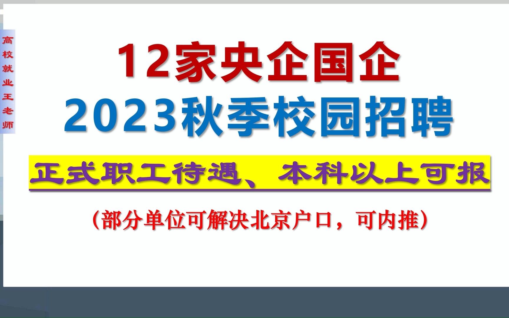 12家央企国企2023校园招聘,部分可解决北京户口,福利待遇好哔哩哔哩bilibili