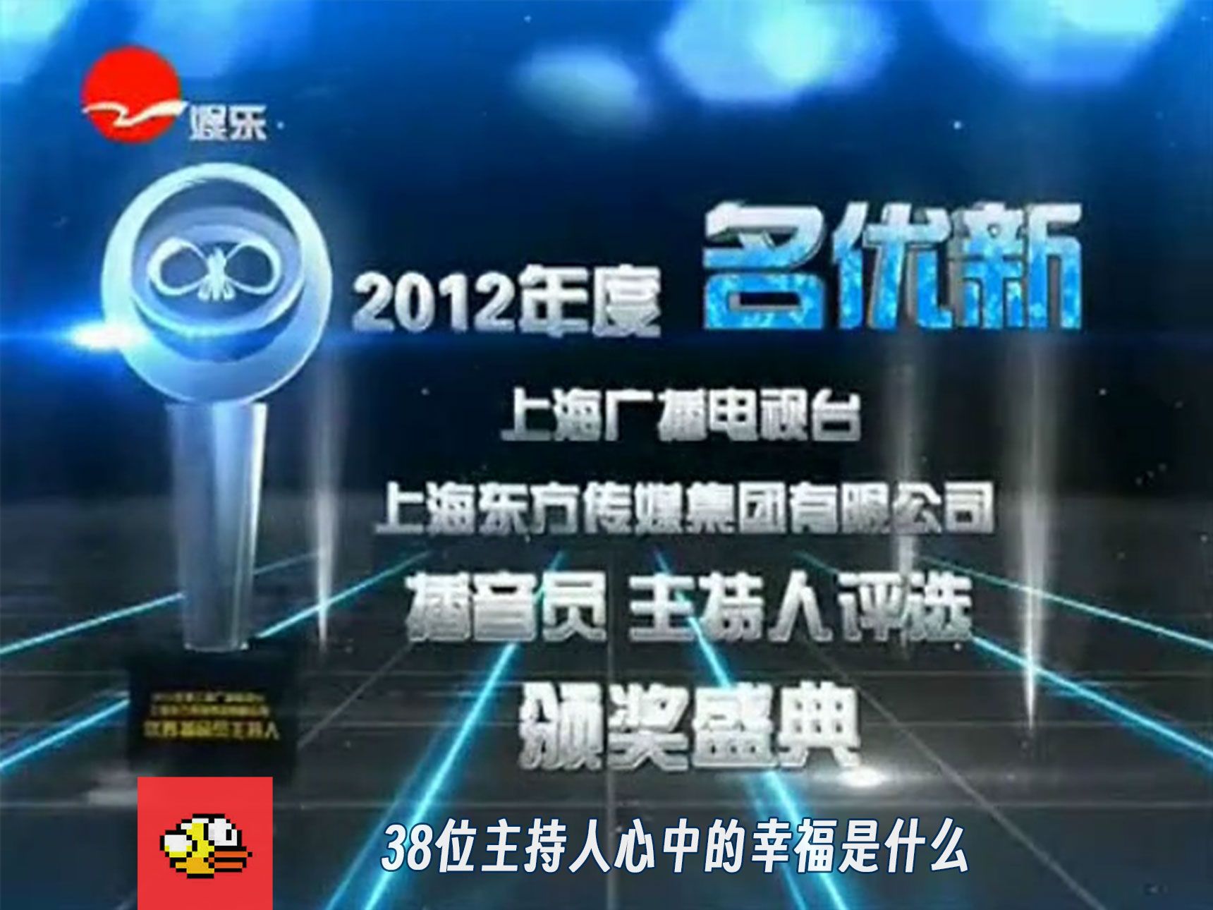 【放送文化】2012年SMG“名优新”播音员主持人评选颁奖典礼之38位主持人心中的幸福是什么哔哩哔哩bilibili