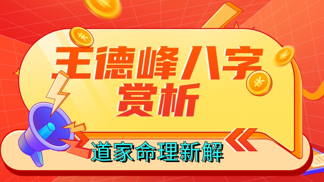 复旦教授王德峰生辰八字赏析,哲学王子为何热爱命理学?善慧咨询道家命理新解,老蚌育珠,土金毓秀,伤官配印,教书育人哔哩哔哩bilibili