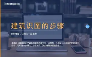 Descargar video: 造价小白如何学习建筑识图？教你这个方法事半功倍