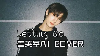 Download Video: 【AI COVER】“这是一封离别信”TWS崔英宰 - Letting Go（原唱：蔡健雅）