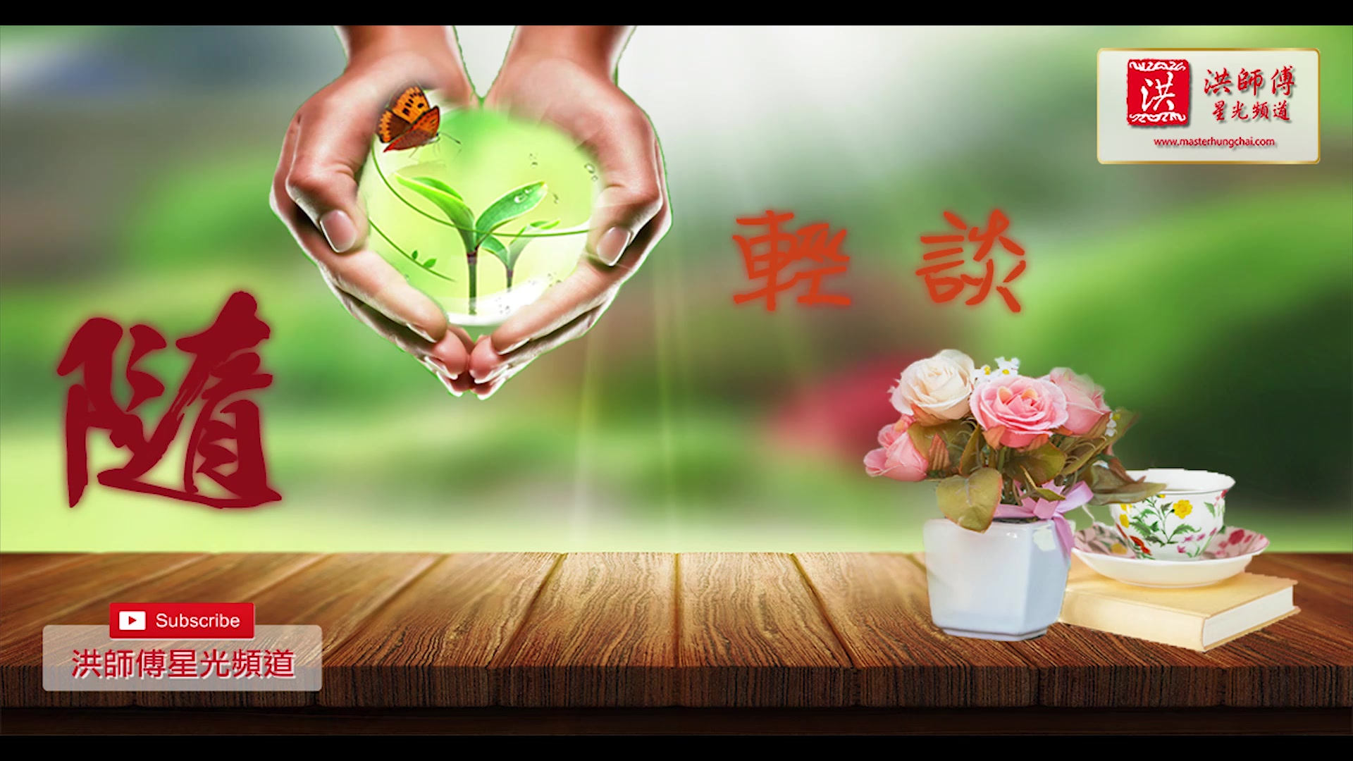 [图]《随❤轻谈》 - 第 16 集 - 【长得漂亮不如活得漂亮】