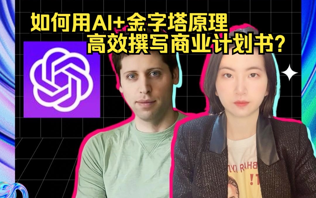 如何用AI+金字塔原理,高效撰写商业计划书?哔哩哔哩bilibili