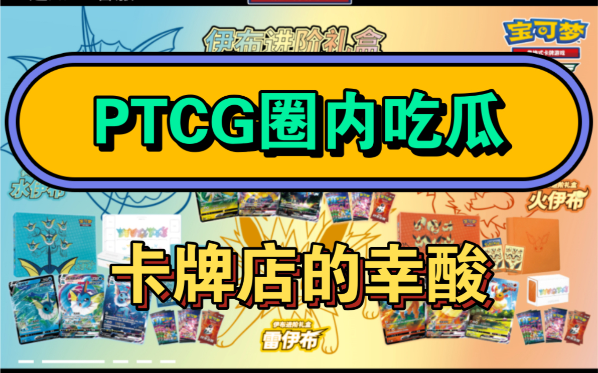 关于近期PTCG圈内乱象闲聊27日九点连麦当事人桌游棋牌热门视频