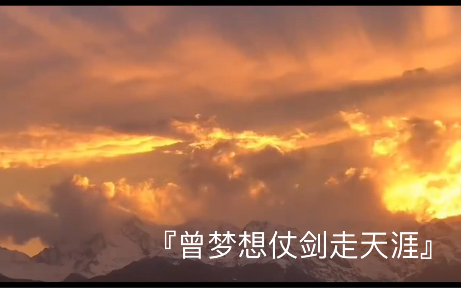 "曾梦想仗剑走天涯,而我如今已出发"_哔哩哔哩_bilibili