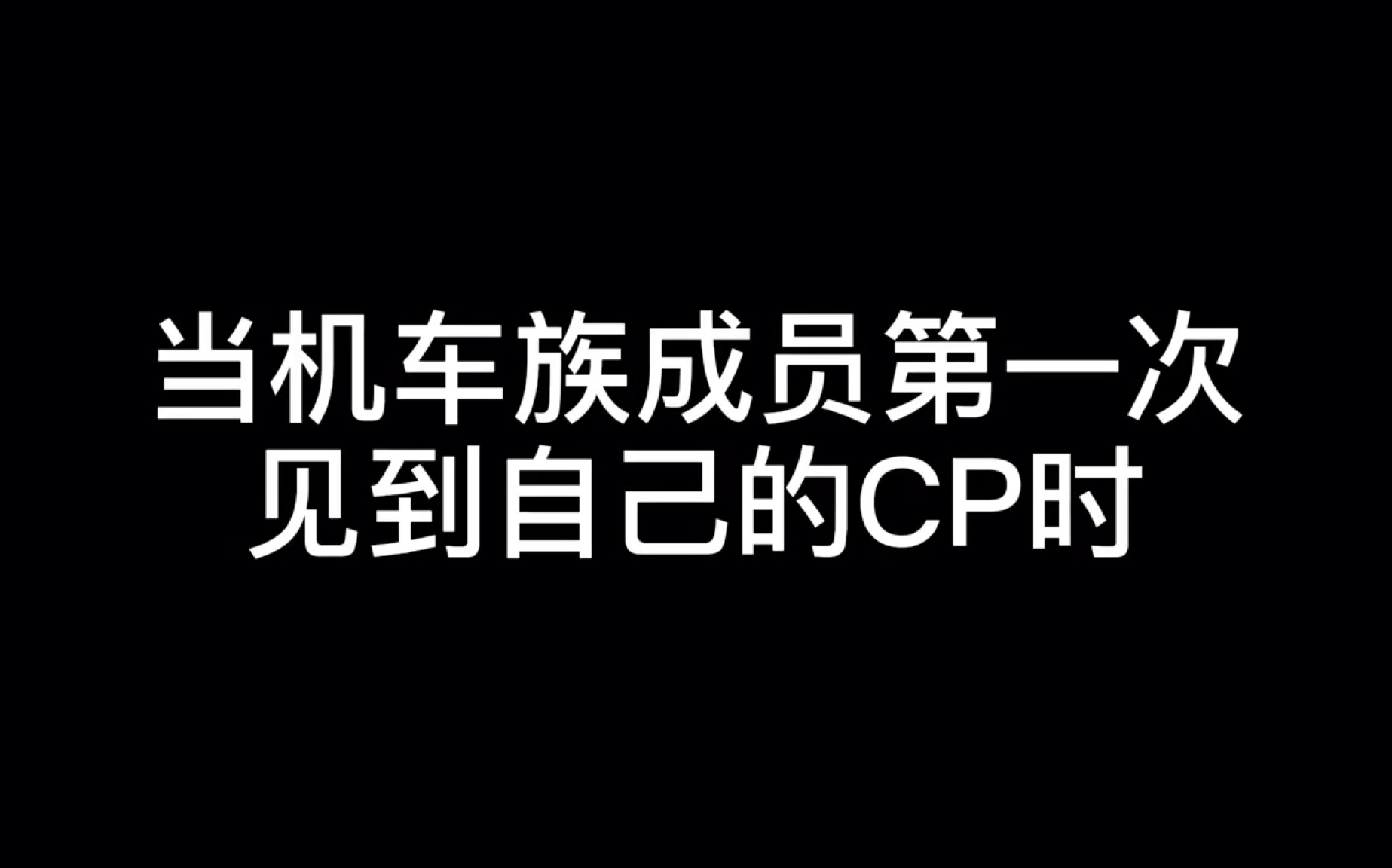 [图]【武战道】当机车族CP们第一次见面时