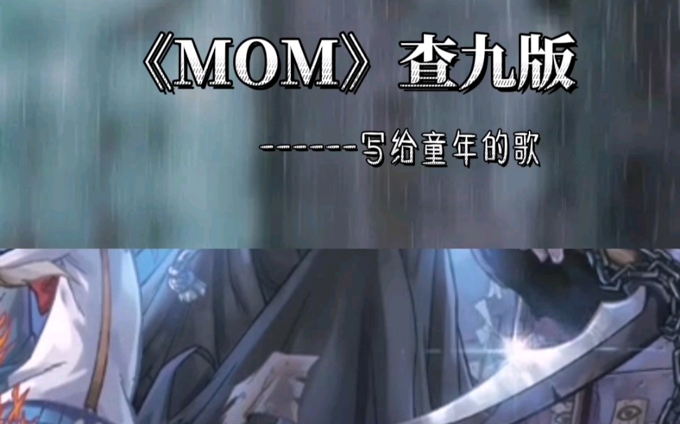 《MOM》查理九世版 写给童年的歌哔哩哔哩bilibili