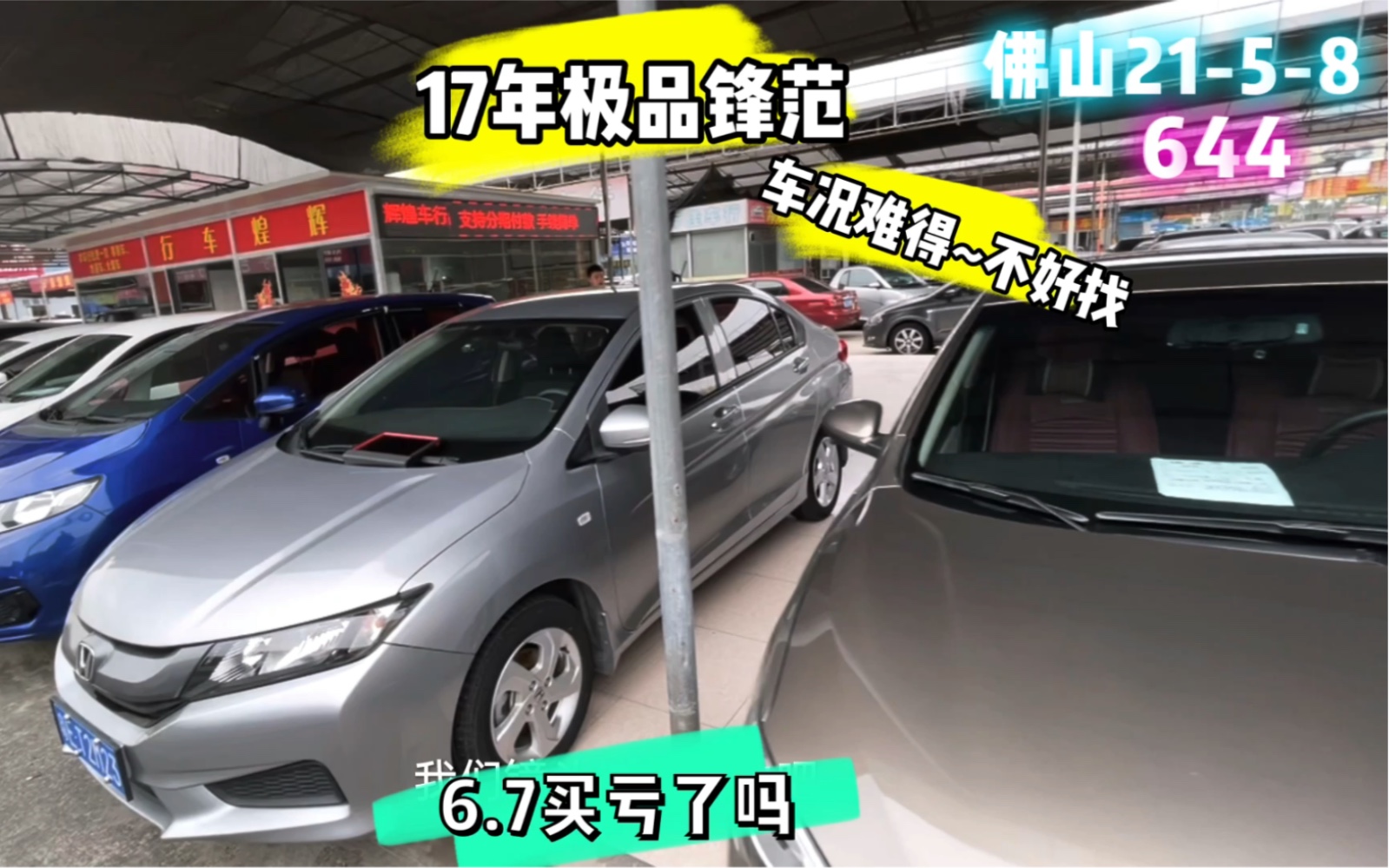 17年极品锋范,6.7万拿下亏了吗?安大侠在佛山淘车验车哔哩哔哩bilibili