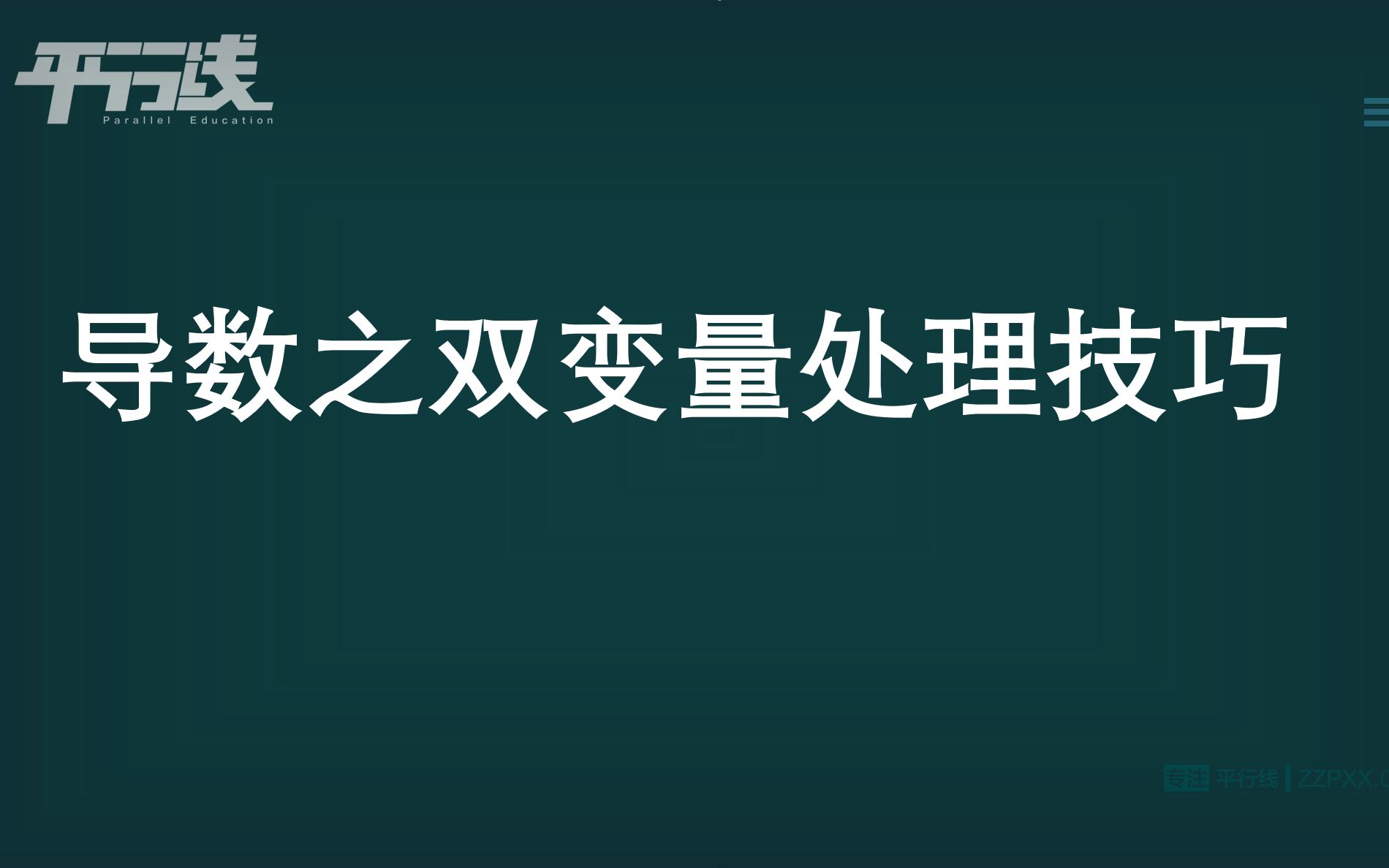 [图]27.导数双变量处理技巧