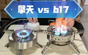 Download Video: 自驾游露营大型气炉对比火枫擎天vs步林b17