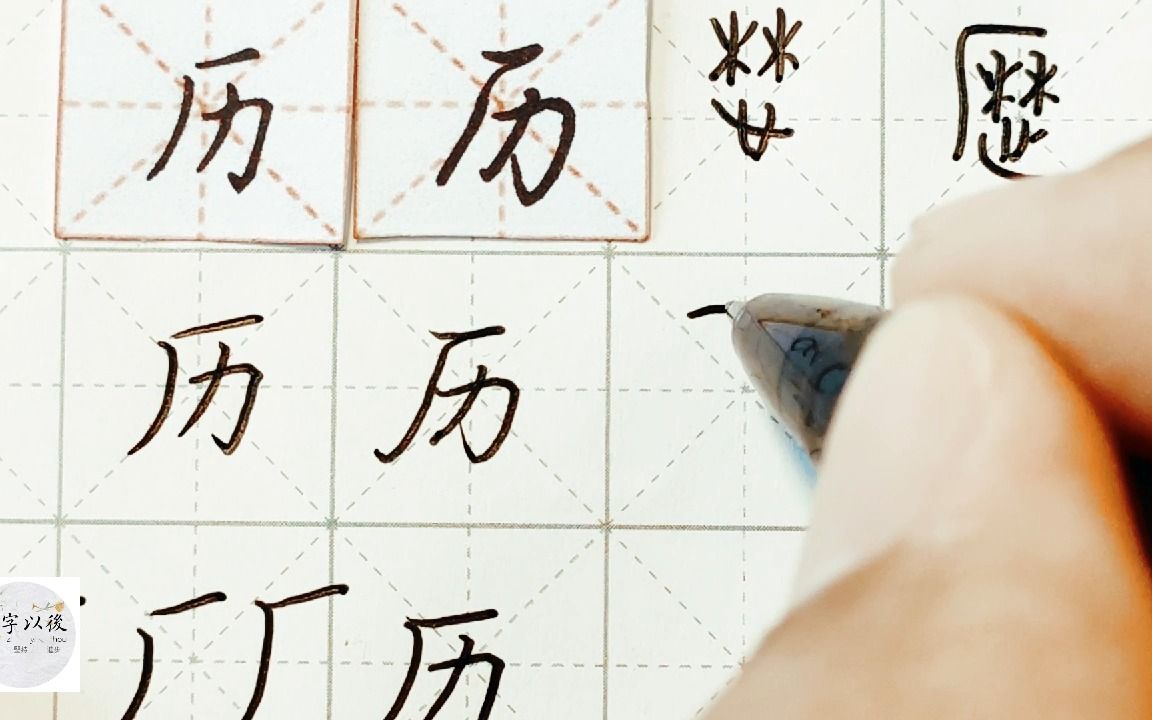 练字干货,广字头“历”如何写好看,详细讲解 练字以后原创 硬笔千字文精讲“历” 字怎么写 详细讲解哔哩哔哩bilibili