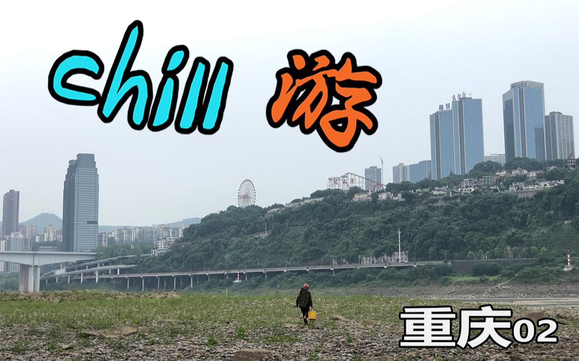 [图]《chill游》重庆02 | 到底辣不辣？