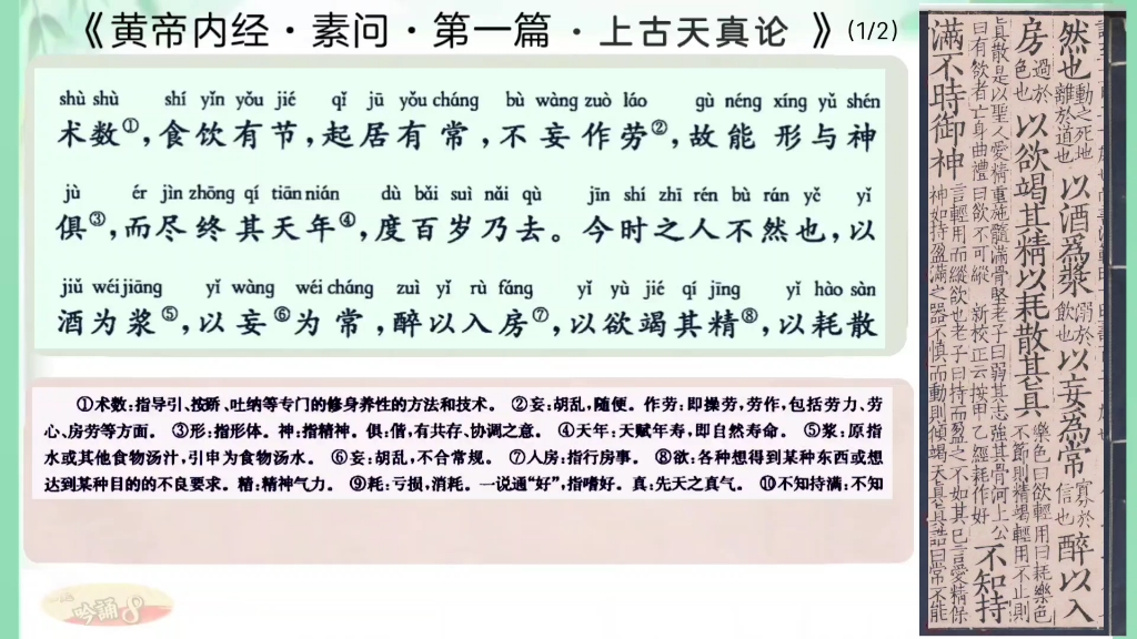 [图]《黄帝内经·素问·上古天真论》（1/2）吟唱诵读，简正对照，配古善本∶《重广补注黄帝内经素问》